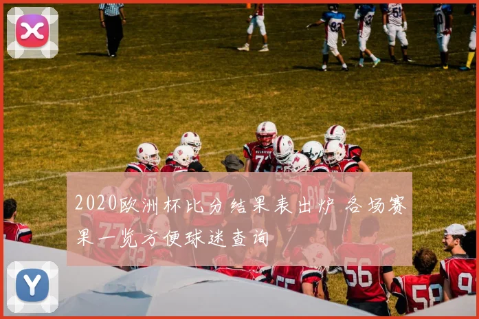 2020欧洲杯比分结果表出炉 各场赛果一览方便球迷查询