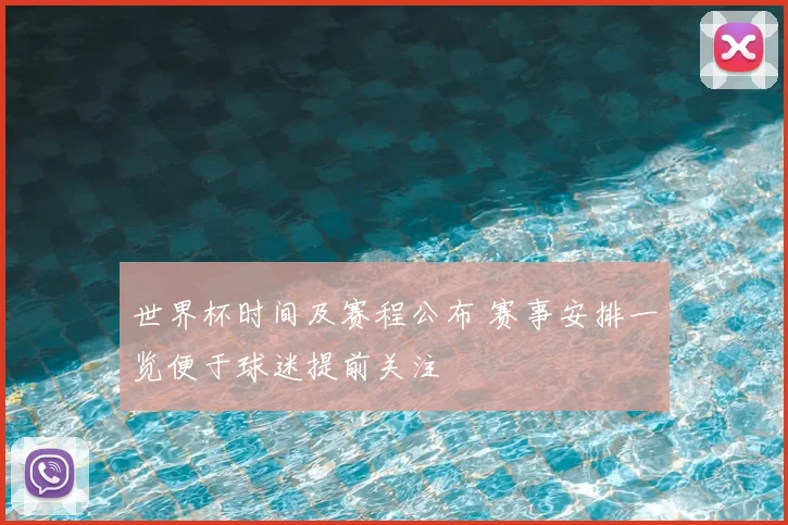 世界杯时间及赛程公布 赛事安排一览便于球迷提前关注