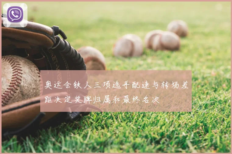 奥运会铁人三项选手配速与转场差距决定奖牌归属和最终名次