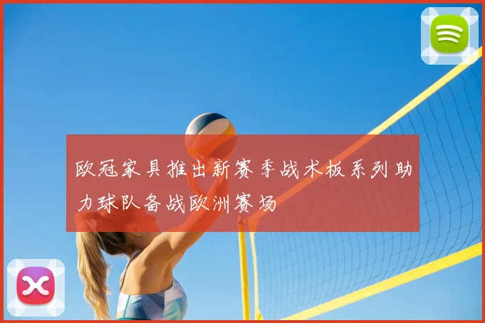 欧冠家具推出新赛季战术板系列助力球队备战欧洲赛场