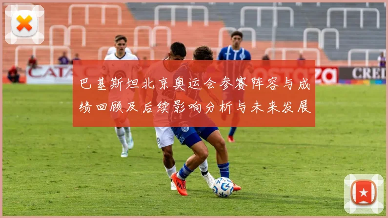 巴基斯坦北京奥运会参赛阵容与成绩回顾及后续影响分析与未来发展挑战