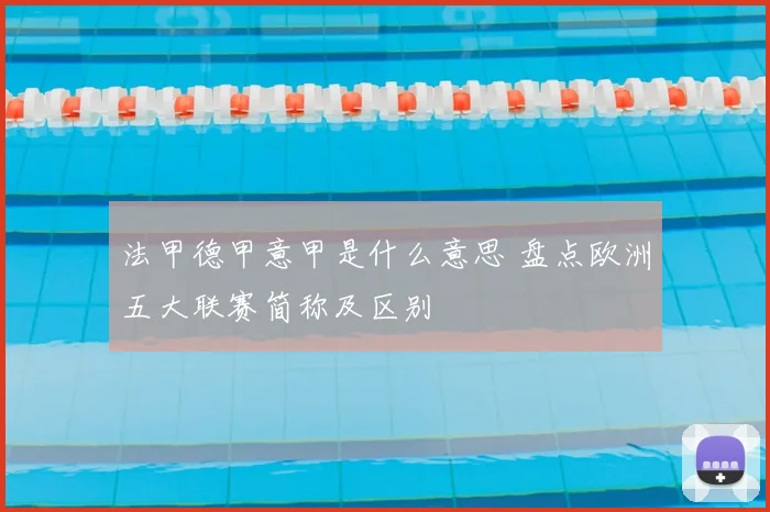 法甲德甲意甲是什么意思 盘点欧洲五大联赛简称及区别