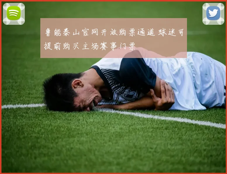 鲁能泰山官网开放购票通道 球迷可提前购买主场赛事门票