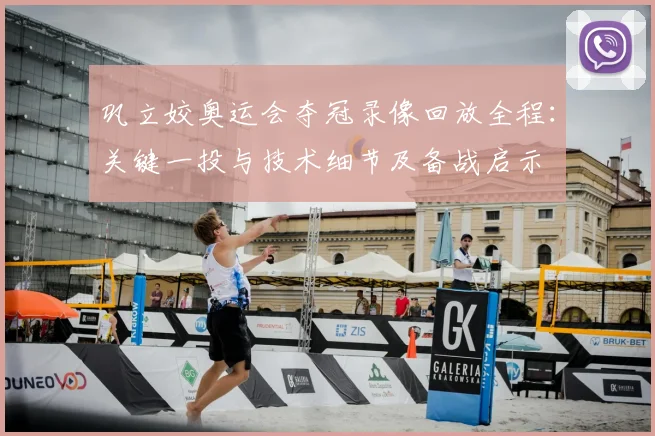 巩立姣奥运会夺冠录像回放全程：关键一投与技术细节及备战启示