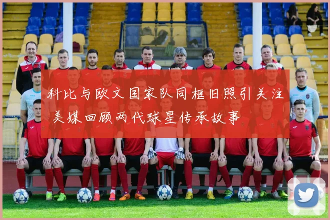 科比与欧文国家队同框旧照引关注 美媒回顾两代球星传承故事