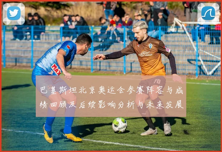 巴基斯坦北京奥运会参赛阵容与成绩回顾及后续影响分析与未来发展挑战