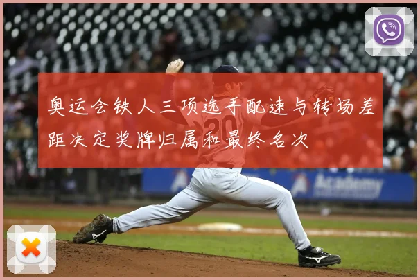 奥运会铁人三项选手配速与转场差距决定奖牌归属和最终名次