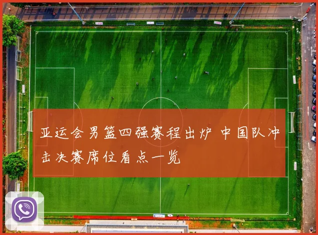 亚运会男篮四强赛程出炉 中国队冲击决赛席位看点一览